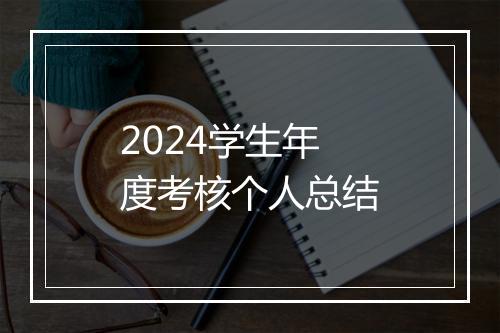 2024学生年度考核个人总结