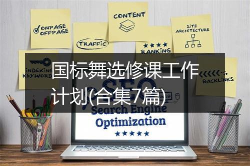 国标舞选修课工作计划(合集7篇)