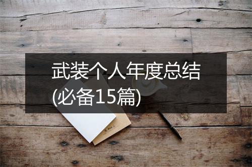 武装个人年度总结(必备15篇)