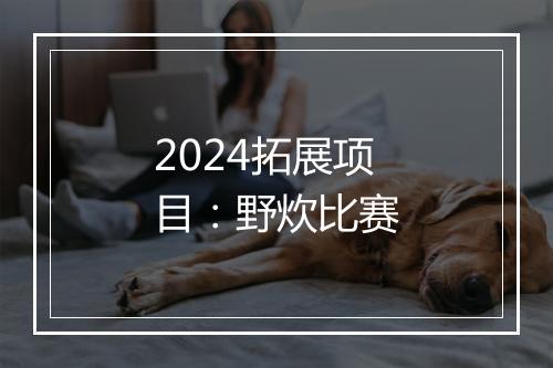 2024拓展项目：野炊比赛