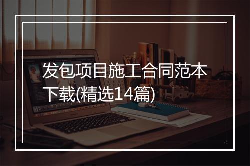 发包项目施工合同范本下载(精选14篇)