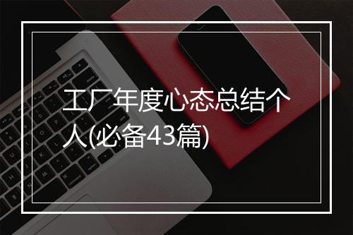 工厂年度心态总结个人(必备43篇)