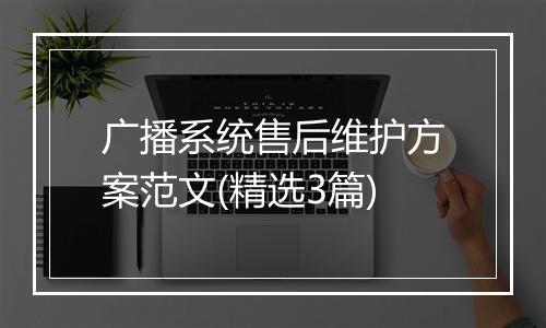 广播系统售后维护方案范文(精选3篇)