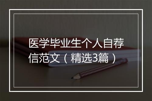 医学毕业生个人自荐信范文（精选3篇）