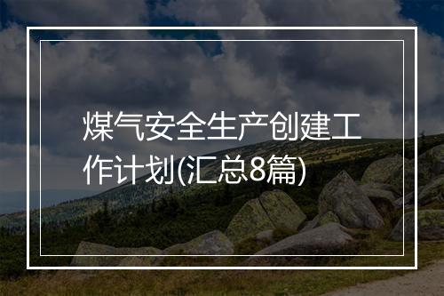 煤气安全生产创建工作计划(汇总8篇)