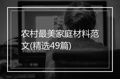 农村最美家庭材料范文(精选49篇)