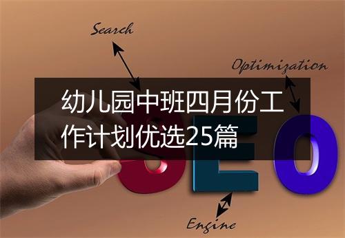 幼儿园中班四月份工作计划优选25篇