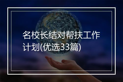 名校长结对帮扶工作计划(优选33篇)