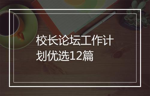 校长论坛工作计划优选12篇