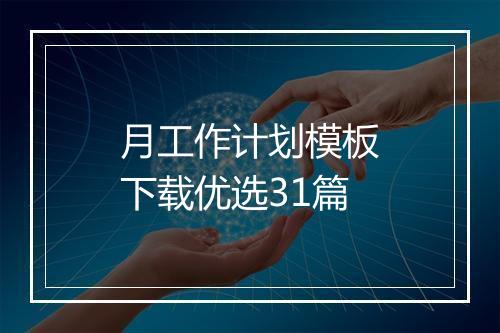 月工作计划模板下载优选31篇