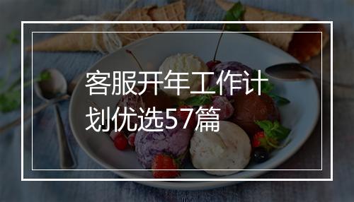 客服开年工作计划优选57篇