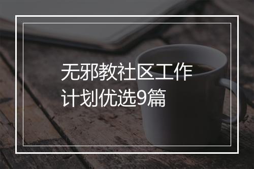 无邪教社区工作计划优选9篇