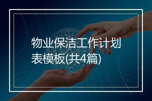 物业保洁工作计划表模板(共4篇)