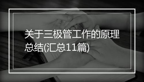 关于三极管工作的原理总结(汇总11篇)