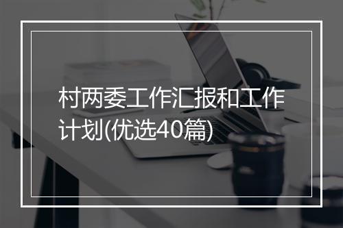村两委工作汇报和工作计划(优选40篇)