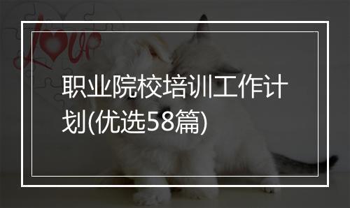 职业院校培训工作计划(优选58篇)