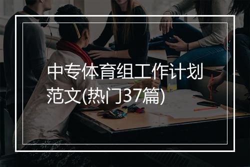 中专体育组工作计划范文(热门37篇)