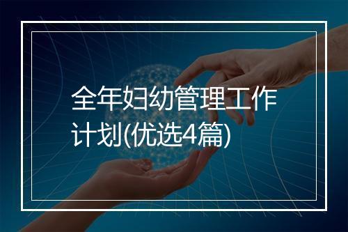 全年妇幼管理工作计划(优选4篇)
