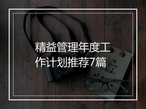 精益管理年度工作计划推荐7篇