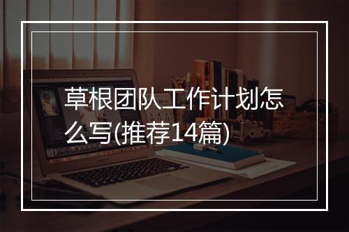 草根团队工作计划怎么写(推荐14篇)