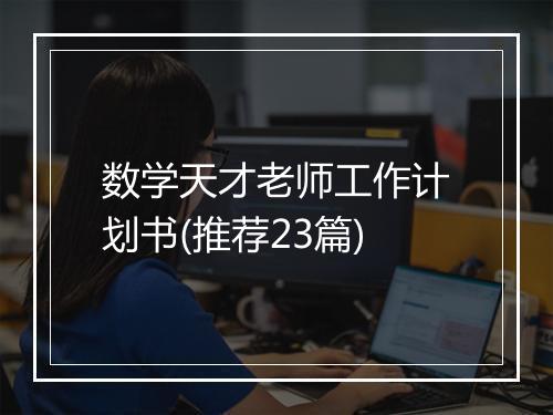 数学天才老师工作计划书(推荐23篇)