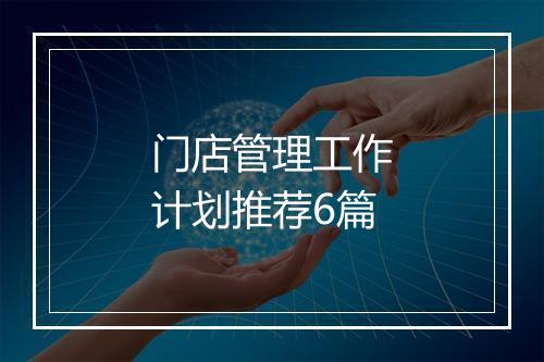 门店管理工作计划推荐6篇