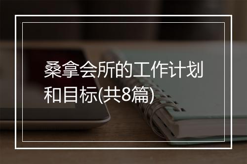桑拿会所的工作计划和目标(共8篇)