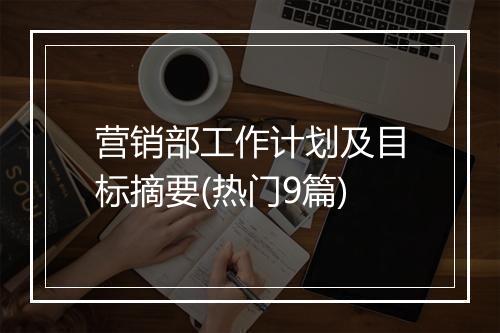 营销部工作计划及目标摘要(热门9篇)