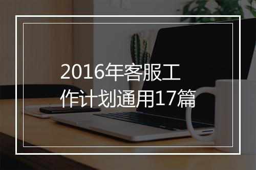 2016年客服工作计划通用17篇