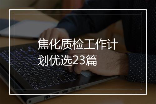 焦化质检工作计划优选23篇