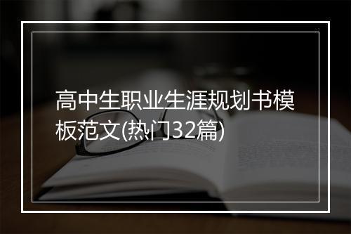 高中生职业生涯规划书模板范文(热门32篇)