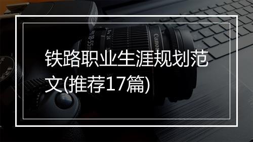铁路职业生涯规划范文(推荐17篇)
