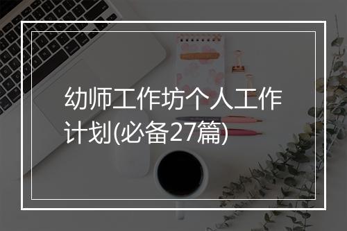 幼师工作坊个人工作计划(必备27篇)