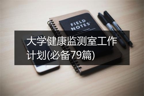 大学健康监测室工作计划(必备79篇)