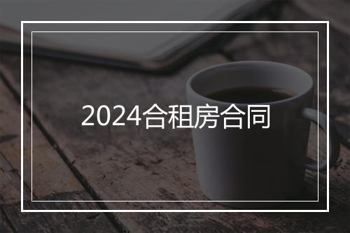 2024合租房合同