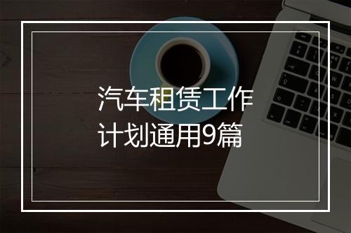 汽车租赁工作计划通用9篇