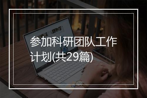 参加科研团队工作计划(共29篇)