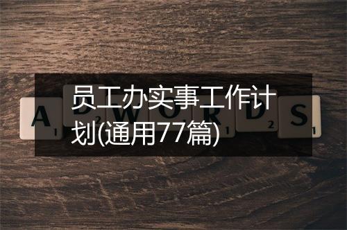 员工办实事工作计划(通用77篇)