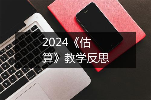 2024《估算》教学反思
