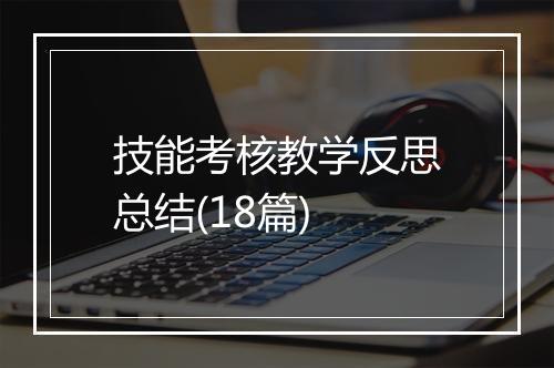 技能考核教学反思总结(18篇)