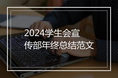 2024学生会宣传部年终总结范文