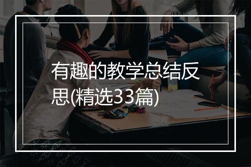 有趣的教学总结反思(精选33篇)