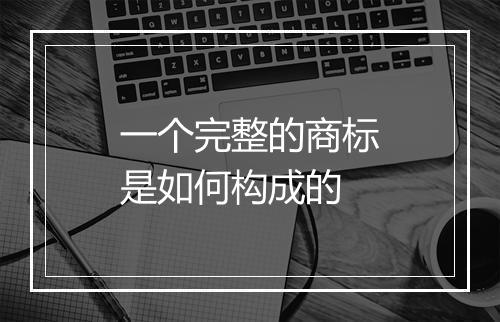一个完整的商标是如何构成的