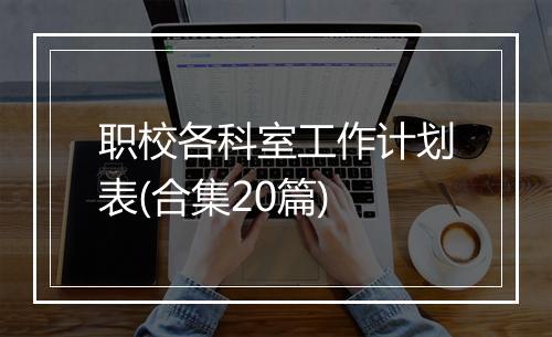 职校各科室工作计划表(合集20篇)
