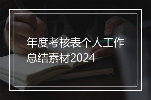 年度考核表个人工作总结素材2024