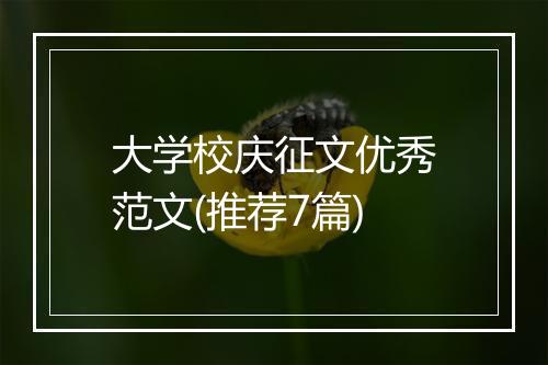 大学校庆征文优秀范文(推荐7篇)