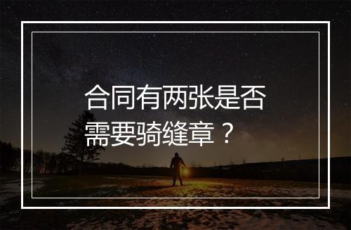 合同有两张是否需要骑缝章？