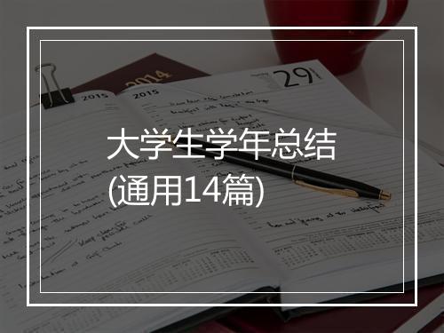 大学生学年总结(通用14篇)