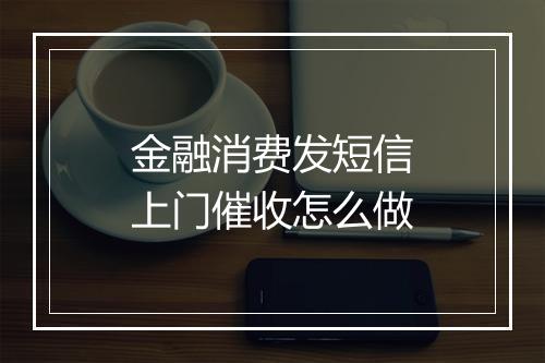 金融消费发短信上门催收怎么做