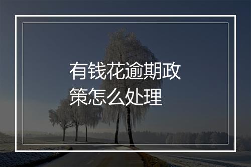 有钱花逾期政策怎么处理
